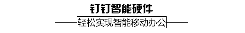 釘釘系列智能硬件幫您輕松實(shí)現(xiàn)智能化辦公