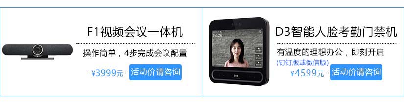 釘釘F1視頻會(huì)議設(shè)備和魔點(diǎn)D3人臉門(mén)禁機(jī)活動(dòng)中