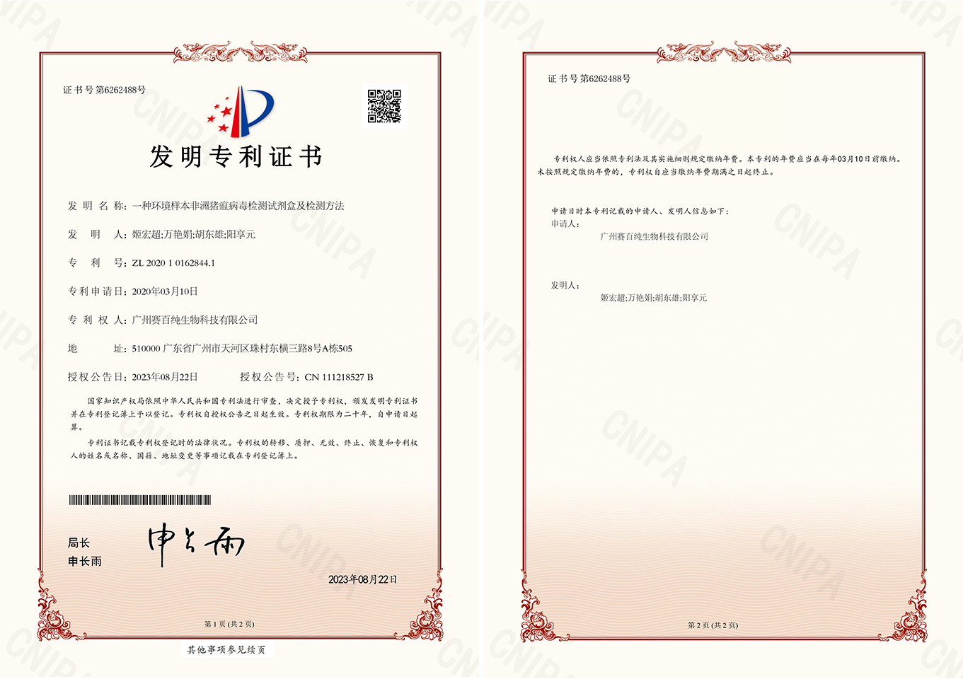 2020101628441一種環(huán)境樣本非洲豬瘟病毒檢測(cè)試劑盒及檢測(cè)方法發(fā)明專利證書(shū)12.jpg.png